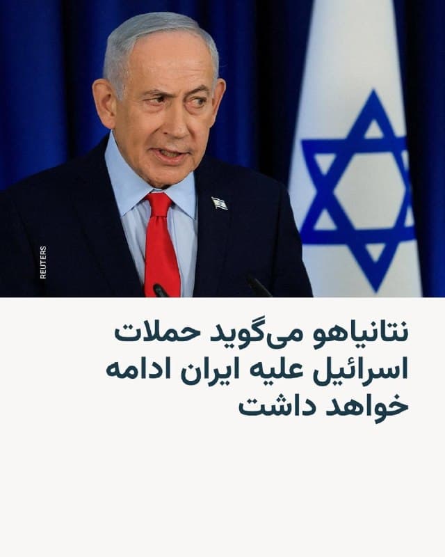 🔸نخستوزیر اسرائیل میگوید عملیات نظامی علیه تهران تا «در هم کوبیدن رژیم تروریستی ایران» ادامه خواهد داشت.

🔸بنیامین نتانیاهو در یک سخنرانی تلویزیونی گفت: «کارزار هنوز به پایان نرسیده است. ما تا لهکردن رژیم تروریستی ادامه خواهیم داد».

🔸سخنان نخستوزیر اسرائیل، کوتاهزمانی پس از آن ایراد شد که مسعود پزشکیان رئیسجمهور ایران از «وجود ارادۀ لازم» در کشورش برای پایان دادن به جنگ با اسرائیل و آمریکا، مشروط به دریافت تضمین دربارۀ عدم تکرار حملات، خبر داد.

🔸بنیامین نتانیاهو در سخنانش که در آستانۀ عید یهودی پِسَح ایراد شد، گفت: «باید اقدام میکردیم و اینکار را کردیم».

🔸نخستوزیر اسرائیل با تأکید بر اینکه با وجود ادامۀ جنگ، اسرائیل بهعنوان یک «قدرت منطقهای» مطرح شده، گفت «ما در پیشبرد اهدافمان ثابتقدم ماندیم و چهرۀ خاورمیانه را تغییر دادیم».
🇺🇸 🇨🇿 RadioFarda

🤖 @VahidHeadline