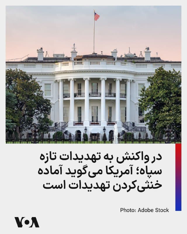 ⚡️در پی تهدیدات اخیر سپاه علیه شرکتهای آمریکایی در خاورمیانه، کاخ سفید روز سهشنبه اعلام کرد که نیروهای مسلح ایالات متحده برای خنثی کردن هرگونه حمله از سوی جمهوری اسلامی آماد هستند.

رویترز به نقل از یک مقام کاخ سفید که نخواست نامش فاش شود، نوشت: «ارتش ایالات متحده برای مهار هرگونه حمله از سوی [جمهوری اسلامی] ایران آمادگی داشته و دارد.» این مقام اشاره کرد آمادگی آمریکا را «کاهش ۹۰درصدی» حملات موشکهای بالستیک و پهپادی «رژیم تروریستی» نشان میدهد.

در همین حال، وزارت خارجه آمریکا در یک توصیه امنیتی که در روز سهشنبه ۱۱ فروردین صادر کرد، گفت: «سفارت ایالات متحده در ریاض به همه کارکنان دولت آمریکا دستور داده است در محل خود پناه بگیرند.»
🇺🇸  FarsiVOA

🤖 @VahidHeadline