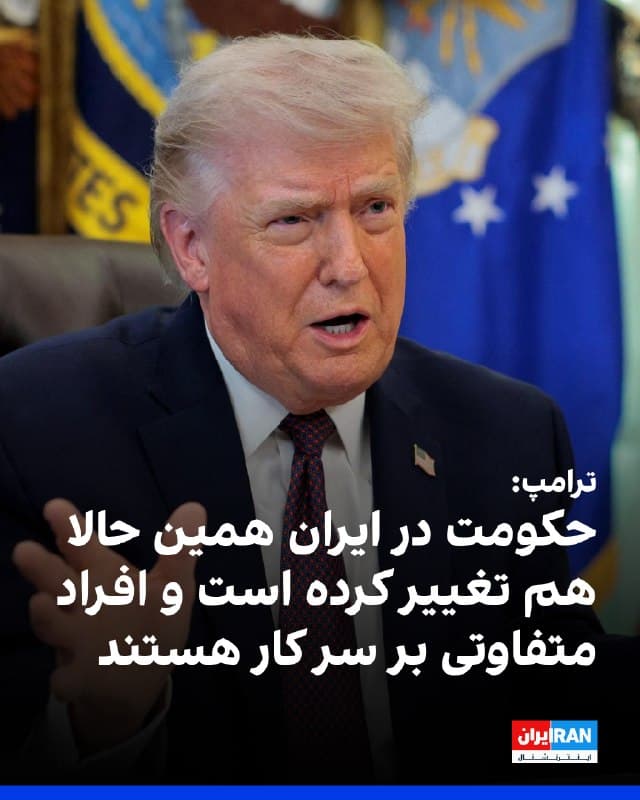 دونالد ترامپ در سخنانی با خبرنگاران در کاخ سفید گفت که حکومت در ایران همین حالا هم تغییر کرده است. او گفت: «ما یک حکومت را از میان برداشتیم، بعد لایه دوم حکومت را هم از میان برداشتیم. حالا با گروهی از افراد روبهرو هستیم که بسیار بسیار متفاوت هستند.»
ترامپ با بیان اینکه تغییر حکومت از اهداف آمریکا نبود، گفت: «حالا در ایران با افرادی سروکار داریم که بسیار عقلانیتر هستند و کاری که انجام دادهایم شگفتانگیز است.»
او خامنه ای را فرد دیوانهای خواند که میخواست به بمب هستهای دست پیدا کند اما آمریکا با حملاتش جلوی این کار را گرفت.
رییس جمهوری آمریکا گفت: «ما جمهوری اسلامی را سالها عقب انداختهایم. ۱۵ تا ۲۰ سال طول خواهد کشید تا آنچه را ما با آنها انجام دادیم بازسازی کنند. آنها نیروی دریایی ندارند. ارتش ندارند. نیروی هوایی ندارند. ارتباطات ندارند. سامانههای پدافند هوایی ندارند. رهبر ندارند.»

🏁 🇬🇧 IranintlTV

🤖 @VahidOOnLine