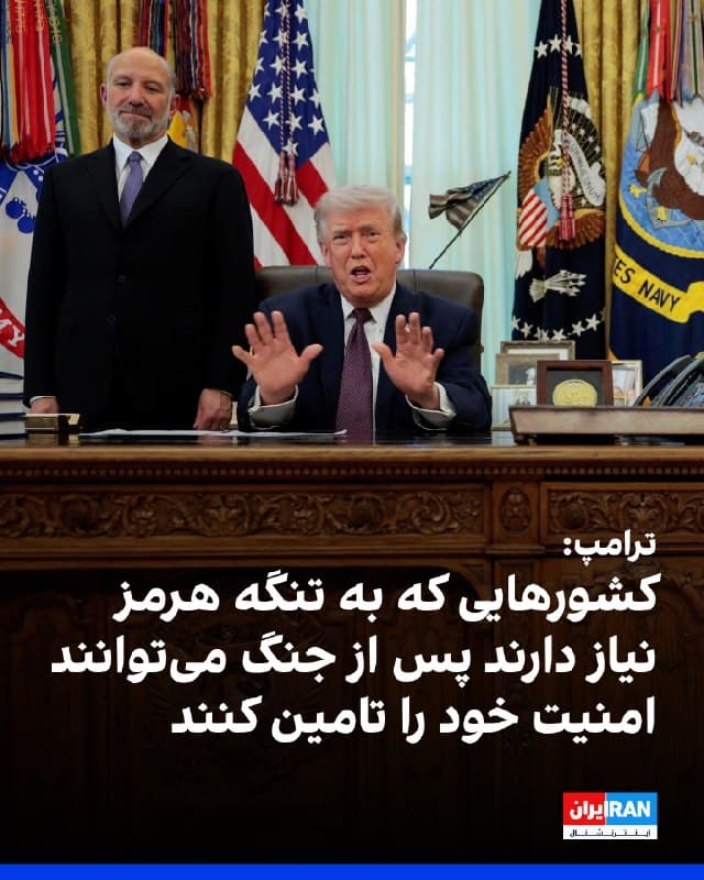 دونالد ترامپ در سخنانی در کاخ سفید با بیان اینکه جنگ با رژیم ایران به زودی پایان می یابد، گفت  که اگر فرانسه، چین یا کشورهای دیگری بخواهند نفت یا گاز بگیرند و از تنگه هرمز عبور کنند، میتوانند از خودشان دفاع کنند.
ترامپ با بیان اینکه تنگه هرمز در آینده امن خواهد بود، گفت: «آنچه در تنگه رخ میدهد، ربطی به ما نخواهد داشت. کشورهایی که میخواهند از تنگه هرمز عبور کنند میتوانند از خود مراقبت کنند. دلیلی ندارد که ما این کار را انجام دهیم.»
او گفت که با پایان جنگ احتمالا همه مشکلات تنگه هرمز برطرف خواهد شد. 
🏁 🇬🇧 IranintlTV

🤖 @VahidOOnLine