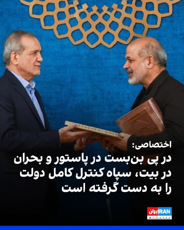 گزارشهای اختصاصی رسیده به ایراناینترنشنال حاکی است که در پی تشدید تنشها میان دولت و فرماندهان نظامی، مسعود پزشکیان در یک «بنبست کامل سیاسی» قرار گرفته است.
 بر اساس اطلاعات جدیدی که از منابع داخل ایران در اختیار ایراناینترنشنال قرار گرفته است، سپاه پاسداران با مقاومت در برابر انتصابات و تصمیمات مسعود پزشکیان و ایجاد حصار امنیتی دور هسته مرکزی قدرت، عملاً مدیریت اجرایی کشور را از کنترل دولت خارج کرده است.
بر اساس اطلاعات دریافتی، تلاشهای رئیسجمهوری برای معرفی وزیر اطلاعات در روز پنجشنبه هفته گذشته با بنبست کامل مواجه شده و تحت فشار مستقیم احمد وحیدی، تمامی گزینههای پیشنهادی از جمله حسین دهقان برای تصدی وزارت اطلاعات رد شدهاند. 
گفته میشود وحیدی با صراحت اعلام کرده است که به دلیل شرایط بحرانی جنگ، تمامی پستهای کلیدی و حساس مدیریتی باید تا اطلاع ثانوی مستقیماً توسط سپاه پاسداران انتخاب و اداره شوند.

🏁 🇬🇧 IranintlTV

🤖 @VahidOOnLine