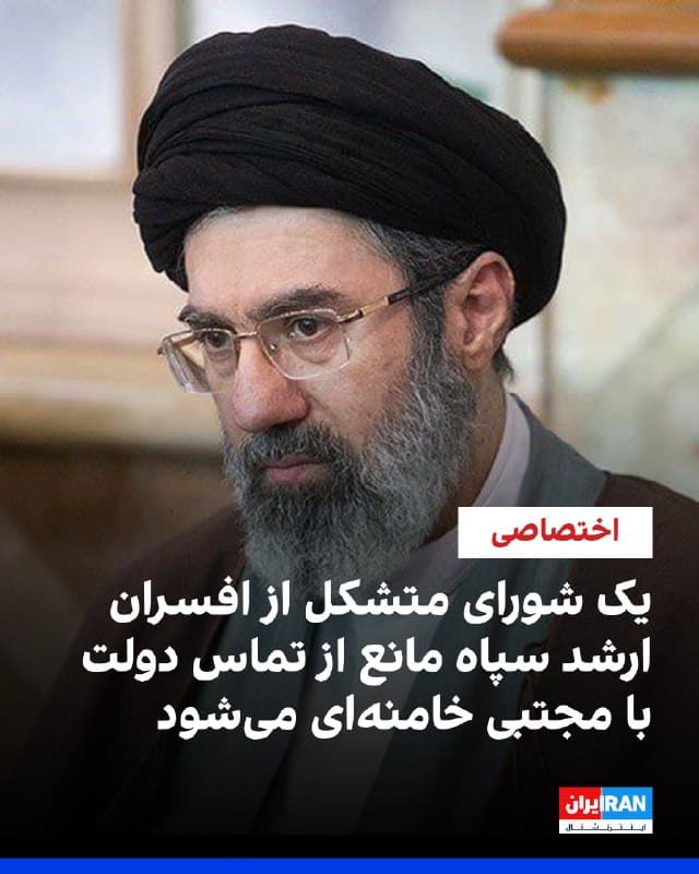 طبق اطلاعات رسیده از منابع آگاه به ایراناینترنشنال، هسته مرکزی قدرت در جمهوری اسلامی اکنون در کنترل کامل یک «شورای نظامی» متشکل از افسران ارشد سپاه قرار دارد که با ایجاد حصار امنیتی پیرامون مجتبی خامنهای، مانع از رسیدن گزارشهای دولت به او درباره وضعیت کشور میشوند. 
در پی این بنبست سیاسی، مسعود پزشکیان در روزهای اخیر چندین بار خواستار ملاقات فوری با مجتبی خامنهای شده است اما تمامی این درخواستها بیپاسخ مانده و هیچ دیدار یا تماسی انجام نشده است.
در این میان، گمانهزنیهایی نیز درباره تاثیر وضعیت سلامت مجتبی خامنهای بر ایجاد این وضعیت مطرح شده است.

🏁 🇬🇧 IranintlTV

🤖 @VahidOOnLine