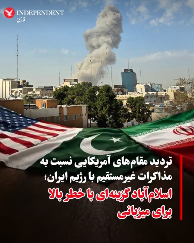 ♦️اسوشیتدپرس مینویسد، در حالی که مقامهای آمریکایی از تمایل پاکستان برای میانجیگری در مناقشه با جمهوری اسلامی استقبال کردهاند، اما نسبت به استفاده از میانجیهای ثالث برای پیشبرد مذاکرات، فراتر از آغاز گفتگوها، بدبین شدهاند.
این مقامها که به دلیل حساسیت تلاشهای دیپلماتیک نخواستند نامشان فاش شود، گفتند تجربه استفاده از عمان بهعنوان میانجی پیش از جنگ بهوضوح موفق نبوده و در صورت امکان، مذاکرات مستقیم بسیار کارآمدتر است.
آنها همچنین نسبت به انتخاب اسلامآباد بهعنوان محل برگزاری هرگونه مذاکرات احتمالی ابراز تردید کردند؛ موضوعی که عمدتا به دلیل خطرات امنیتی مطرح شده است. سفر به این شهر مستلزم عبور هوایی از یکی از دو منطقه جنگی — جنگ روسیه و اوکراین یا درگیریهای مختلف در خاورمیانه — یا طی مسیر بسیار طولانی از طریق آسیاست.
یک دیپلمات سازمان ملل که با این گفتوگوها آشناست و او نیز به شرط ناشناس ماندن درباره مذاکرات خصوصی صحبت کرده، این خطرات را با توجه به نزدیکی پاکستان به رژیم ایران تایید کرد، اما افزود از آنجا که پاکستان یکی از معدود کشورهای منطقه است که پایگاه هوایی آمریکا در آن وجود ندارد، میتواند گزینهای امنتر به شمار رود.
🇸🇦  Indypersian

🤖 @VahidOOnLine