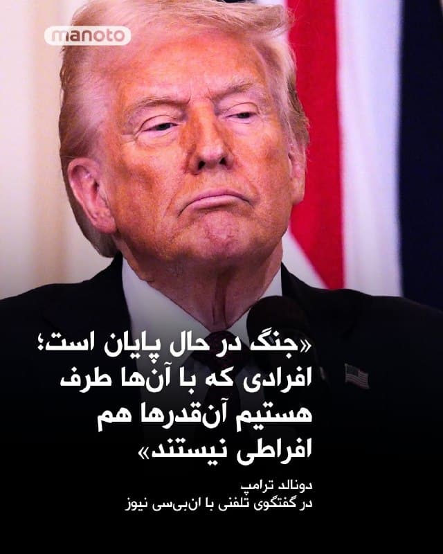 دونالد ترامپ، رئیسجمهور آمریکا، به شبکه انبیسی نیوز گفت که معتقد است جنگ با جمهوری اسلامی «در حال پایان یافتن» است.

او در مصاحبهای که پیشتر امروز انجام شد، افزود: «ما خیلی خوب پیش میرویم.» ترامپ در جریان این تماس تلفنی همچنین خود را «یک فرمانده کل قوا واقعاً عالی» توصیف کرد و افزود:

«افرادی که با آنها [در ایران] طرف هستیم بسیار معقولتر هستند و آنقدرها هم افراطی نیستند. ما اجازه نخواهیم داد ایران به سلاح هستهای دست پیدا کند.» [در پایان تماس] «باید بروم، جنگی دارم که باید پیش ببرم.»
🏁 🇬🇧 ManotoTV

🤖 @VahidOOnLine