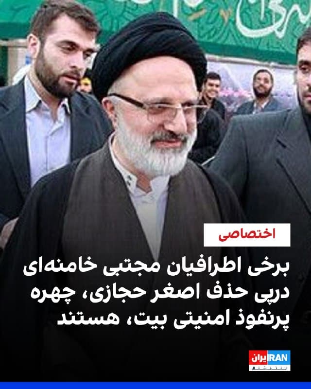 طبق اطلاعات رسیده به ایراناینترنشنال، بحرانی بیسابقه در درون حلقه مجتبی خامنهای در حال شکلگیری است و برخی اطرافیان نزدیک او به شدت به دنبال حذف علیاصغر حجازی، چهره پرنفوذ امنیتی دفتر خامنهای هستند. 
ریشه این برخورد حذفی به مخالفت صریح حجازی با جانشینی مجتبی خامنهای بازمیگردد؛ حجازی پیش از این به اعضای مجلس خبرگان هشدار داده بود که مجتبی فاقد صلاحیت لازم برای رهبری است و بر اساس تاکیدات شخص علی خامنهای، جانشینی موروثی در حکومت اسلامی غیرقابل قبول است. 
طبق اطلاعات رسیده، حجازی تاکید کرده بود که انتخاب مجتبی به معنای تسلیم کامل کشور به سپاه پاسداران و حذف همیشگی نهادهای اداری خواهد بود.

🏁 🇬🇧 IranintlTV

🤖 @VahidOOnLine