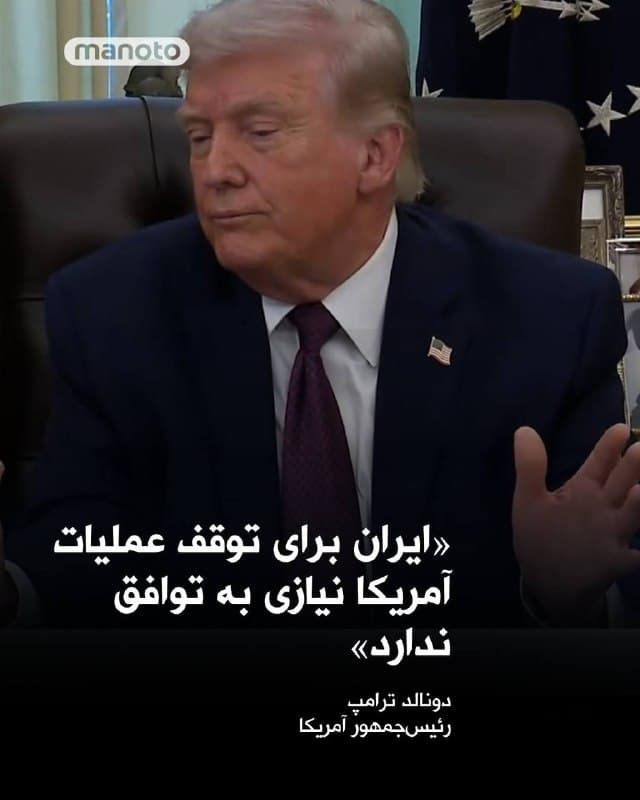 دونالد ترامپ، رئیسجمهور آمریکا، در اظهاراتی درباره ادامه عملیات نظامی علیه جمهوری اسلامی گفت این کشور برای پایان یافتن این عملیات «مجبور به توافق نیست».

او با اشاره به تماسها و گفتوگوهای انجامشده افزود با «افراد زیادی» در داخل ایران صحبت کرده و مدعی شد که با یک «حکومت جدید» طرف است که به گفته او «در دسترستر» از گذشته است.

ترامپ تأکید کرد پایان عملیات آمریکا به دستیابی به توافق وابسته نیست و گفت اگر واشینگتن به این جمعبندی برسد که جمهوری اسلامی برای مدت طولانی از دستیابی به سلاح هستهای عقب رانده شده، نیروهای آمریکایی از صحنه خارج خواهند شد.

او در عین حال احتمال توافق را رد نکرد و مدعی شد که تهران بیش از واشینگتن خواهان توافق است.

رئیسجمهور آمریکا همچنین هشدار داد جمهوری اسلامی «برای سالها» قادر به ساخت سلاح هستهای نخواهد بود و در صورت تلاش دوباره در آینده، آمریکا بار دیگر بهطور نظامی وارد عمل خواهد شد.

ترامپ در ادامه با انتقاد از ساختار حاکمیتی جمهوری اسلامی، آن را «افراطی» و دارای «رهبری ناسالم» توصیف کرد، اما در عین حال گفت «حکومت جدید» که به ادعای او اکنون با آن مواجه است، نسبت به گذشته «بهتر» است.
🏁 🇬🇧 ManotoTV

🤖 @VahidOOnLine