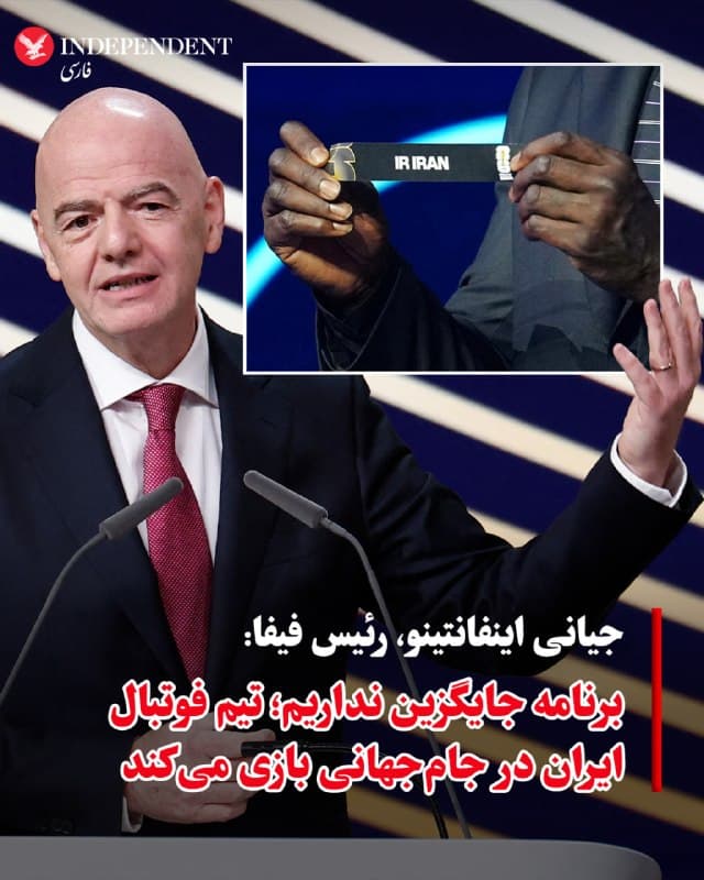 ♦️جیانی اینفانتینو، رئیس فیفا، اعلام کرد که ایران در جام جهانی ۲۰۲۶ فوتبال حضور خواهد داشت و هیچ تغییری در برنامه مسابقات ایجاد نمیشود. او در گفتگو با «یونیویژن» گفت: «ما میخواهیم ایران بازی کند؛ آنها در جام جهانی بازی خواهند کرد. هیچ برنامه ب، ج یا د وجود ندارد؛ فقط برنامه الف است». او در ادامه گفت: «در شرایط پیچیده ژئوپولیتیکی زندگی میکنیم، اما وظیفه ما متحد کردن است. میدانیم وضعیت پیچیده است، تلاش میکنیم ایران در بهترین شرایط در این جام جهانی بازی کند.»
این در حالی است که پیشتر وزارت ورزش دولت جمهوری اسلامی، حضور تیمهای ملی و باشگاهی ایران در کشورهایی را که «متخاصم» خوانده ممنوع کرده و خواسته بود بازیهای ایران در مرحله گروهی جامجهانی به مکزیک منتقل شود.
بر اساس برنامه اعلامشده، ایران در نخستین دیدار خود ۱۵ ژوئن در لسآنجلس به مصاف نیوزیلند میرود، ۲۱ ژوئن در همین شهر با بلژیک روبهرو میشود و در سومین بازی مرحله گروهی، ۲۶ ژوئن در سیاتل برابر مصر قرار خواهد گرفت.
🇸🇦  Indypersian

🤖 @VahidOOnLine