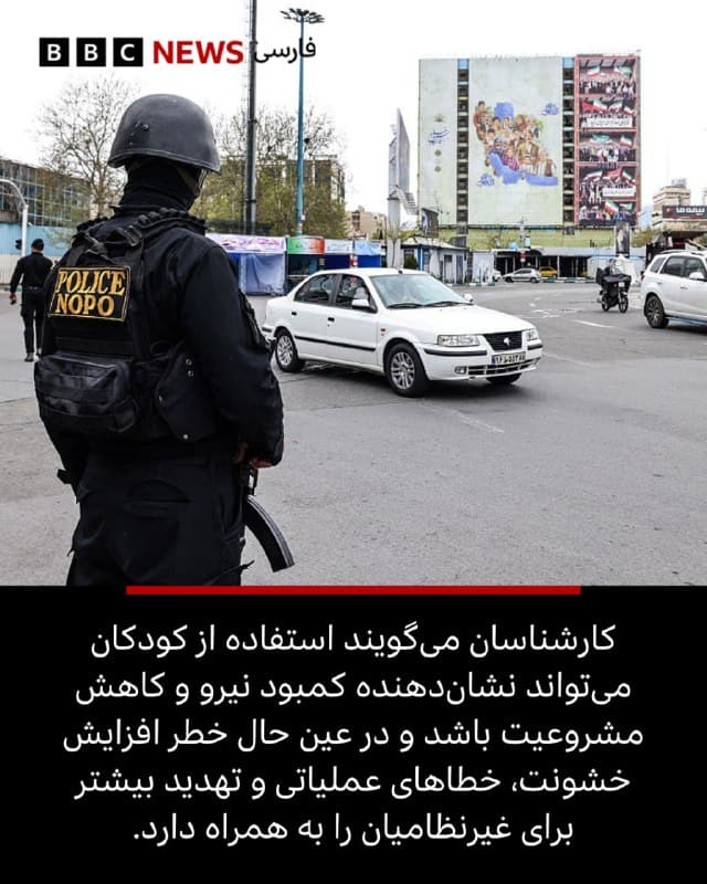 مرگ یک پسر ۱۱ ساله ایرانی که گفته میشود هنگام حضور در یک ایست بازرسی امنیتی در کنار پدرش در تهران، در یک حمله هوایی کشته شده، توجهها را به طرحی جدید برای بهکارگیری کودکان در نیروهای امنیتی جلب کرده است.<

مادر علیرضا جعفری، به روزنامه همشهری، گفت که پسر و همسرش در حال کمک به گشتها و ایستهای بازرسی بسیج برای «حفظ امنیت تهران و مردم آن» بودند که در ۱۱ مارس کشته شدند.

هفته گذشته، یکی از فرماندهان سپاه پاسداران انقلاب اسلامی در تهران به خبرگزاری فارس، وابسته به سپاه، گفت که این نهاد قصد دارد «داوطلبان» ۱۲ ساله و بالاتر را جذب کند.

شاهدان عینی به بیبیسی گفتهاند که کودکان، از جمله برخی که مسلح بودهاند، در نقشهای امنیتی در پایتخت و شهرهای دیگر دیده شدهاند.

سازمانهای حقوق بشری مستقر در خارج از ایران نیز مرگ علیرضا جعفری را گزارش کردهاند. گروه کردی ههنگاو اعلام کرده که او «دانشآموز کلاس پنجم» بوده که هنگام حضور در یک ایست بازرسی در تهران کشته شده است.

برای خواندن مطلب کامل🔽
bbc.in

📸GettyImages/ Reuters/ EPA/Shutterstock/ AFP via Getty Images/ Supplied
🇬🇧 BBCPersian

🤖 @VahidHeadline