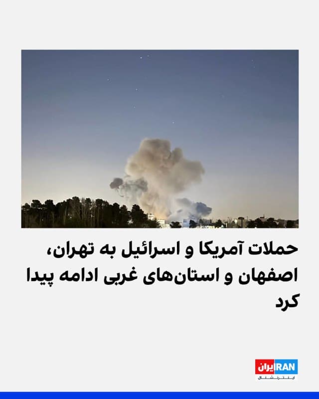 پیام های مخاطبان ایران اینترنشنال حاکی است که سهشنبه شب و بامداد چهارشنبه ۱۲ فروردین تهران، اصفهان و برخی از استان های غربی ایران شاهد حملات هوایی اسرائیل و آمریکا بودند. 
در تهران، سه انفجار پیاپی در اولین دقایق بامداد چهارشنبه در محدوده هروی شنیده شد.
یکی از مخاطبان گفت که چندین انفجار شدید سهشنبه در حوالی حافظیه و نزدیک اداره کشاورزی کرمانشاه رخ داد.
در اصفهان، بین ۱۰ تا ۱۵ انفجار پیاپی ساعت ۲۳:۱۳ سهشنبه شب در مجتمع فولاد مبارکه گزارش شد. چند دقیقه بعد اتاق تأسیسات نیروگاه فولاد مبارکه دچار آتشسوزی شد. حدود ۱۰ انفجار هم ساعت یک بامداد چهارشنبه ۱۲ فروردین در شرق شهر اصفهان محدوده فرودگاه و پایگاه هشتم شکاری رخ داد. صدای هفت انفجار ساعت یک بامداد چهارشنبه ۱۲ فروردین در نطنز از سمت طرق شنیده شد
به گفته مخاطبان، صدای دو انفجار ساعت ۰۲:۱۲ بامداد چهارشنبه در شمال شهر شیراز شنیده شد. ساعت ۰۲:۲۰ در منطقه صدرا صدای جنگنده و دو انفجار شدید شنیده شد. ساختمان اطلاعات در محله تپه تلویزیون شیراز هم ساعت ۱۷:۵۲ سهشنبه هدف قرار گرفت.
صدای انفجار  در مناطقی از تبریز، بندر عباس و آباده نیز شنیده شد.
🏁 🇬🇧 IranintlTV

🤖 @VahidOOnLine