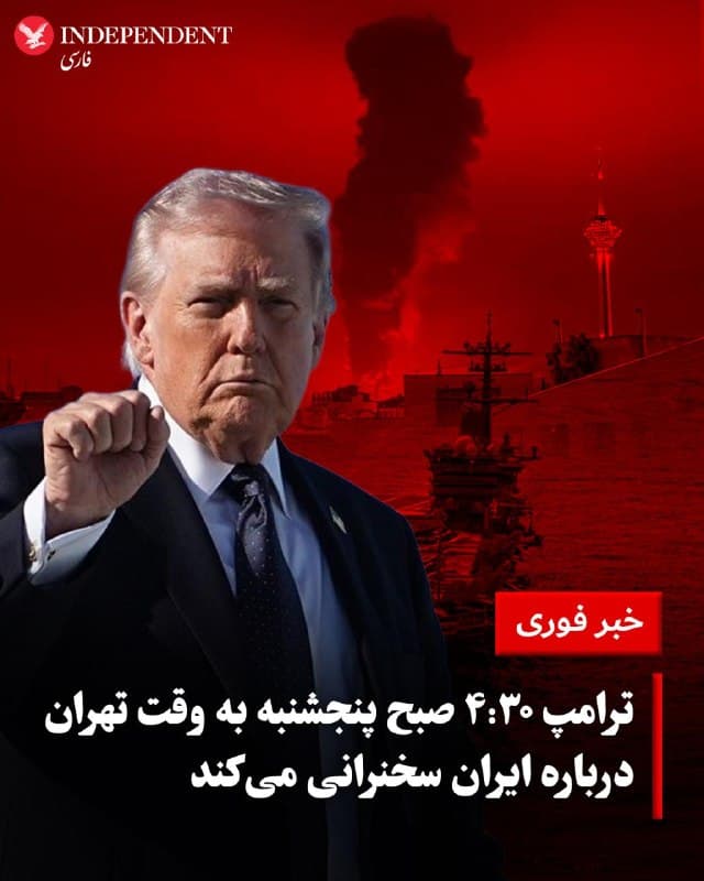 ♦️کرولاین لویت، سخنگوی کاخ سفید در پیامی در اکس اعلام کرد که دونالد ترامپ روز چهارشنبه ساعت ۹ شب به وقت شرق آمریکا، (۴:۳۰ صبح پنجشنبه به وقت تهران) «برای ارائه یک بهروزرسانی مهم درباره ایران» برای ملت سخنرانی خواهد کرد.این اعلام اندکی پس از آن منتشر شد که ترامپ عصر سهشنبه در دفتر بیضی به خبرنگاران گفت نیروهای آمریکایی ممکن است «ظرف دو یا سه هفته» ایران را ترک کنند.
🇸🇦  Indypersian

🤖 @VahidOOnLine