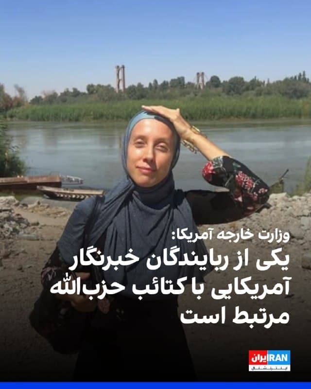 دیلن جانسون، معاون وزیر امور خارجه آمریکا در امور روابط عمومی جهانی، شامگاه سهشنبه ۱۱ فروردین، با انتشار بیانیهای در شبکه اجتماعی ایکس اعلام کرد که این وزارتخانه با اداره تحقیقات فدرال، افبیآی، برای آزادی او «در اسرع وقت» همکاری نزدیک دارد.
این بیانیه همچنین تاکید کرده است که واشینگتن پیشتر درباره تهدیدهای احتمالی به این روزنامهنگار هشدار داده بود.
این بیانیه همچنین هشدار سفر دولت ایالات متحده به عراق را که همچنان در سطح چهار، بالاترین سطح هشدار، قرار دارد، تکرار کرد و از شهروندان آمریکایی خواست که به این کشور سفر نکنند.
وزارت کشور عراق پیشتر اعلام کرده بود که شلی کیتلسون، روزنامهنگار ایتالیایی-آمریکایی، عصر سهشنبه ۱۱ فروردین به وقت محلی بهدست افراد ناشناس در بغداد ربوده شده است.
🏁 🇬🇧 IranintlTV

🤖 @VahidOOnLine