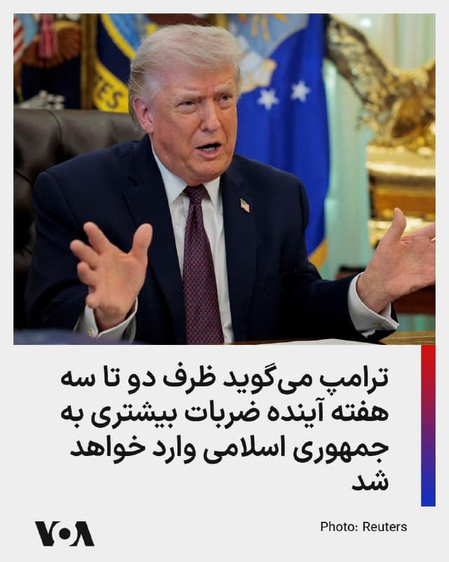 ⚡️رئیس جمهوری آمریکا روز سهشنبه درباره عملیات جاری نظامی علیه جمهوری اسلامی به خبرنگاران گفت آمریکا طی دو تا سه هفته آینده ضربات سنگینی به جمهوری اسلامی خواهد زد و دوشنبه شب «نیز تأسیسات موشکی زیادی را نابود کردیم.» او گفت: «ما مشغول اتمام کار هستیم، و فکر میکنم شاید دو هفته شاید چند روز بیشتر آن کار را انجام دهیم. اما میخواهیم هر چیزی را که دارند نابود کنیم.»

دونالد ترامپ افزود: «حتی ممکن است قبل از آن با [حکومت] ایران به توافق برسیم، زیرا پلهایی را هدف قرار خواهیم داد و تعدادی از آنها را هم نابود کردهایم... اما حتی اگر به میز مذاکره نیایند، بازسازی خسارتها ۱۵ تا ۲۰ سال زمان میبرد. آنها نیروی دریایی، ارتش، نیروی هوایی، ارتباطات، سیستمهای ضدهوایی و رهبران خود را از دست دادهاند و به همین دلیل تغییر رژیم رخ داده و رهبران جدیدی...دارند.»
🇺🇸  FarsiVOA

🤖 @VahidHeadline