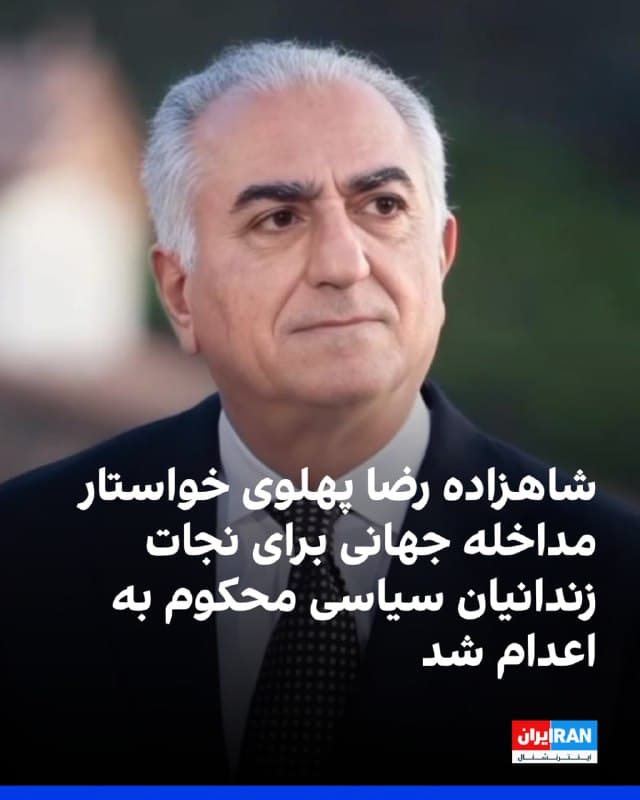 شاهزاده رضا پهلوی در پیامی درباره انتقال پنج معترض بازداشت شده در دیماه و احتمالا معترضان دیگر به بندی دیگر برای اجرای احتمالی حکم اعدام، از گزارشگر ویژه سازمان ملل، شورای حقوق بشر سازمان ملل و سایر نهادهای بینالمللی حقوق بشری خواست برای نجات جان این شهروندان، فورا مداخله کنند.
شاهزاده رضا پهلوی با هشدار درباره اینکه «رژیم خونخوار در ایران در حال آماده شدن برای ارتکاب جنایت نابخشودنی دیگری» است، گفت: «این مردان جوان نه برای کارهایشان، بلکه برای آنچه نمایندگی میکنند محکوم شدهاند. دادگاههای نمایشی این رژیم به دنبال عدالت نیستند، بلکه هدفشان ساکت کردن ایران از طریق رعب و وحشت است؛ اما آنها شکست خواهند خورد.»
🏁 🇬🇧 IranintlTV

🤖 @VahidOOnLine