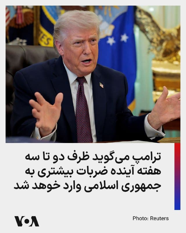 ⚡️رئیس جمهوری آمریکا روز سهشنبه درباره عملیات جاری نظامی علیه جمهوری اسلامی به خبرنگاران گفت آمریکا طی دو تا سه هفته آینده ضربات سنگینی به جمهوری اسلامی خواهد زد و دوشنبه شب «نیز تأسیسات موشکی زیادی را نابود کردیم.» او گفت: «ما مشغول اتمام کار هستیم، و فکر میکنم شاید دو هفته شاید چند روز بیشتر آن کار را انجام دهیم. اما میخواهیم هر چیزی را که دارند نابود کنیم.»

دونالد ترامپ افزود: «حتی ممکن است قبل از آن با [حکومت] ایران به توافق برسیم، زیرا پلهایی را هدف قرار خواهیم داد و تعدادی از آنها را هم نابود کردهایم... اما حتی اگر به میز مذاکره نیایند، بازسازی خسارتها ۱۵ تا ۲۰ سال زمان میبرد. آنها نیروی دریایی، ارتش، نیروی هوایی، ارتباطات، سیستمهای ضدهوایی و رهبران خود را از دست دادهاند و به همین دلیل تغییر رژیم رخ داده و رهبران جدیدی...دارند.»
🇺🇸  FarsiVOA

🤖 @VahidHeadline