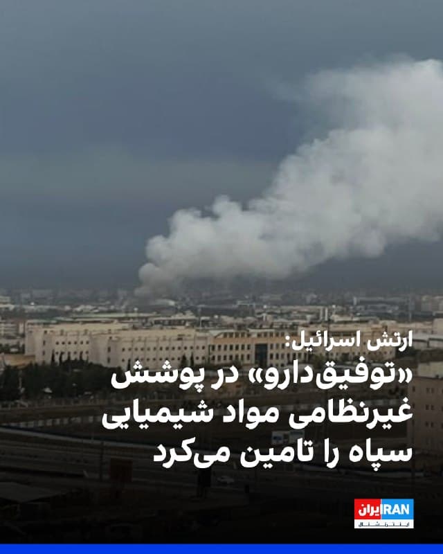 ارتش اسرائیل درباره هدف قرار دادن شرکت تحقیقاتی و تولیدی توفیقدارو در حملات صبح سهشنبه ۱۱ فروردین به وردآورد اعلام کرد که این شرکت «در پوشش یک شرکت غیرنظامی، بهصورت سیستماتیک مواد شیمیایی را به رژیم تروریستی ایران» منتقل میکرد.
 ارتش اسرائیل توفیقدارو را «یکی از تامینکنندگان اصلی مواد شیمیایی برای سازمان سپند» دانست که مسئولیت برنامه نظامی هستهای و توسعه سلاحهای شیمیایی را بر عهده دارد.
در بیانیه ارتش اسرائیل آمده است: «توفیقدارو در قالب یک شرکت غیرنظامی، در عمل مواد شیمیایی از جمله فنتانیل را در اختیار حکومت ایران میگذاشت تا برای تحقیق و توسعه ابزارهای جنگافزار شیمیایی استفاده کنند.»
صبح سهشنبه، جواد ظریف، وزیر پیشین امور خارجه جمهوری اسلامی، در شبکه اجتماعی ایکس از حمله به توفیقدارو خبر داد و آن را «تولیدکننده مواد موثر دارویی، از جمله داروهای سرطان» توصیف کرد.
این حمله حدود ساعت هفت صبح رخ داد. ارتش اسرائیل یک ساعت قبل از انجام حملات هشدار تخلیهای صادر کرد که منطقهای شامل ساختمانهای توفیقدارو، داروسازی زاگرس، یک مرکز جراحی خیریه و چاپخانه روزنامه جمهوری اسلامی را در بر میگرفت.

https://i
🏁 🇬🇧 IranintlTV

🤖 @VahidOOnLine