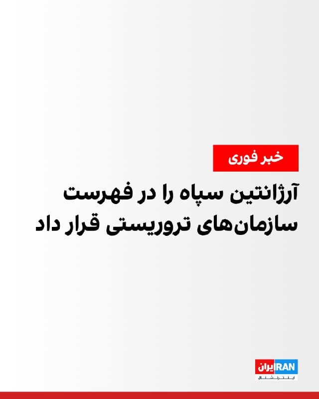 دفتر ریاستجمهوری آرژانتین سهشنبه در بیانیهای اعلام کرد که این کشور سپاه پاسداران را بهعنوان یک سازمان «تروریستی» معرفی کرده است.
🏁 🇬🇧 IranintlTV

🤖 @VahidOOnLine