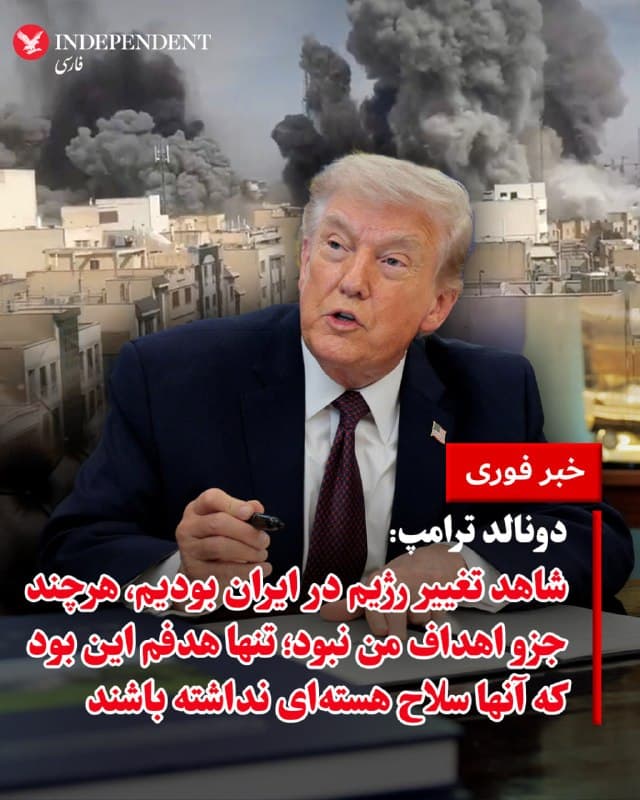 ♦️دونالد ترامپ، رییس جمهوری ایالات متحده، روز سهشنبه ۱۱ فروردین در گفتگو با خبرنگاران در کاخ سفید گفت: «ما در حال حاضر در حال مذاکره هستیم. باز هم میگویم، ما شاهد تغییر رژیم (در ایران) بودیم، هرچند تغییر رژیم جزو اهداف من نبود؛ من فقط یک هدف داشتم، اینکه آنها سلاح هستهای نداشته باشند و به این هدف هم رسیدیم. آنها سلاح هستهای نخواهند داشت».
🇸🇦  Indypersian

🤖 @VahidOOnLine