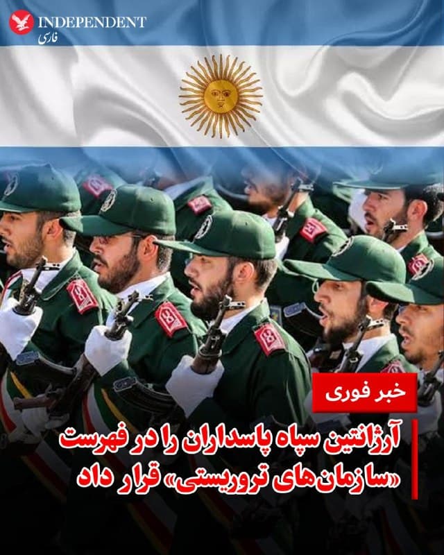 ♦️به گزارش رویترز، آرژانتین سپاه پاسداران را در فهرست «سازمانهای تروریستی» قرار داد. دفتر ریاست جمهوری این کشور روز سهشنبه در بیانیهای اعلام کرد این تصمیم بهطور رسمی اتخاذ شده است.
این تصمیم در حالی اتخاذ شده که پیشتر پروندههایی مانند انفجار مرکز همیاری یهودیان (آمیا) در بوئنوسآیرس که در سال ۱۱۹۴ رخ داد ۸۵ نفر کشته شدند و به عنوان یکی از مرگبارترین حملات تروریستی در تاریخ آرژانتین شناخته میشود. نام احمد وحیدی در فهرست متهمان به برنامهریزی و هدایت این عملیات قرار دارد. احمدی وحیدی بعدا به سمت وزیر دفاع منصوب شد و پس از کشته شدن محمد پاکپور در عملیات نظامی جاری آمریکا و اسرائیل، به سمت فرماندهی کل سپاه پاسداران رسید.
سپاه پاسداران همچنین در پروندههای دیگری از ترورهای برونمرزی مخالفان جمهوری اسلامی متهم است؛ از جمله ترور مخالفان در رستوران «میکونوس» در برلین آلمان در سال ۱۹۹۲ که طی آن چند تن از رهبران مخالف جمهوری اسلامی ایران کشته شدند. دادگاه آلمان پس از سالها رسیدگی، نقش مقامهای ارشد جمهوری اسلامی را در این ترور تایید کرد
🇸🇦  Indypersian

🤖 @VahidOOnLine