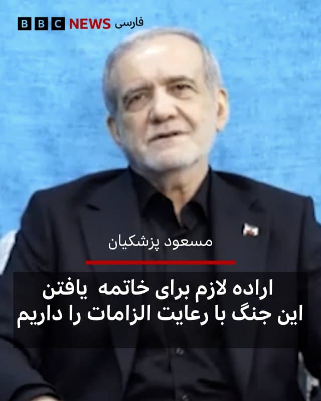 🔻پزشکیان: اراده لازم برای خاتمه یافتن این جنگ با رعایت الزامات را داریم

🖊جان سادورث - بیبیسی، واشنگتن
مسعود پزشکیان، رئیس جمهور ایران، روز سهشنبه اعلام کرد که کشورش «اراده لازم» برای پایان دادن به جنگ با ایالات متحده آمریکا و اسرائیل را دارد، به شرط آنکه برخی شرایط برآورده شود.

این اظهارات در تماس تلفنی میان پزشکیان و رئیس شورای اروپا مطرح شده و نخستینبار توسط رسانههای دولتی ایران گزارش شد؛ اظهاراتی که به افزایش شاخصهای بازار در آمریکا کمک کرده است.

در عین حال، این «اراده» برای پایان جنگ با شروط مهمی همراه شده است؛ از جمله ارائه تضمینهایی مبنی بر اینکه درگیریها دوباره از سر گرفته نخواهد شد.

در ظاهر، این موضع تغییر زیادی ایجاد نمیکند، زیرا درخواست برای تضمین عدم بازگشت به جنگ پیشتر نیز در پاسخ ایران به طرح صلح ۱۵ بندی آمریکا مطرح شده بود.

از سوی دیگر، سپاه پاسداران نشانهای از عقبنشینی نشان نداده و تهدیدهای جدیدی درباره گسترش اقدامات تلافیجویانه، از جمله علیه شرکتهای فناوری آمریکایی، مطرح کرده است.


📷Getty Images
🇬🇧 BBCPersian

🤖 @VahidHeadline