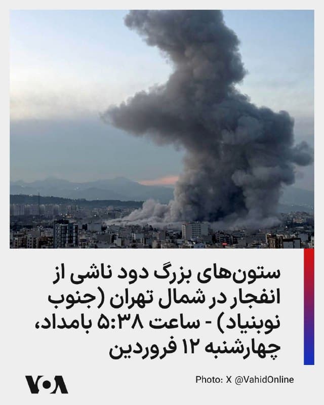 ⚡️ستونهای بزرگ دود ناشی از انفجار در شمال تهران (جنوب نوبنیاد) - ساعت ۵:۳۸ بامداد، چهارشنبه ۱۲ فروردین
🇺🇸  FarsiVOA

🤖 @VahidHeadline