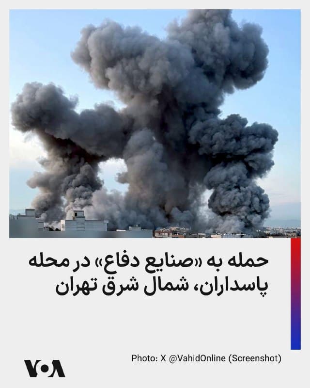 ⚡️حساب کاربری وحیدآنلاین در شبکه اجتماعی ایکس با انتشار تصویر زیر که دود عظیمی را نشان میدهد از حمله به «صنایع دفاع» محله پاسداران در شمال شرق تهران در بامداد چهارشنبه ۱۲ فروردین خبر داد.
🇺🇸  FarsiVOA

🤖 @VahidHeadline