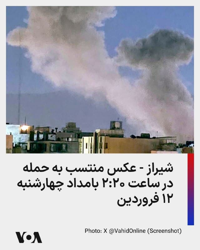⚡️شیراز - عکس منتسب به حمله در ساعت ۲:۲۰ بامداد چهارشنبه ۱۲ فروردین
🇺🇸  FarsiVOA

🤖 @VahidHeadline