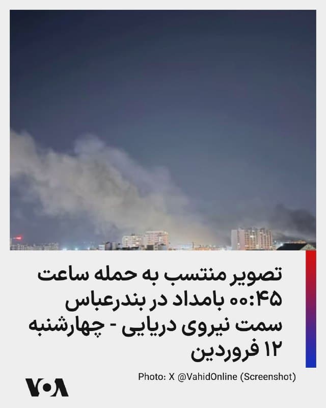 ⚡️تصویر منتسب به حمله ساعت ۰۰:۴۵ بامداد در بندرعباس سمت نیروی دریایی - چهارشنبه ۱۲ فروردین
🇺🇸  FarsiVOA

🤖 @VahidHeadline