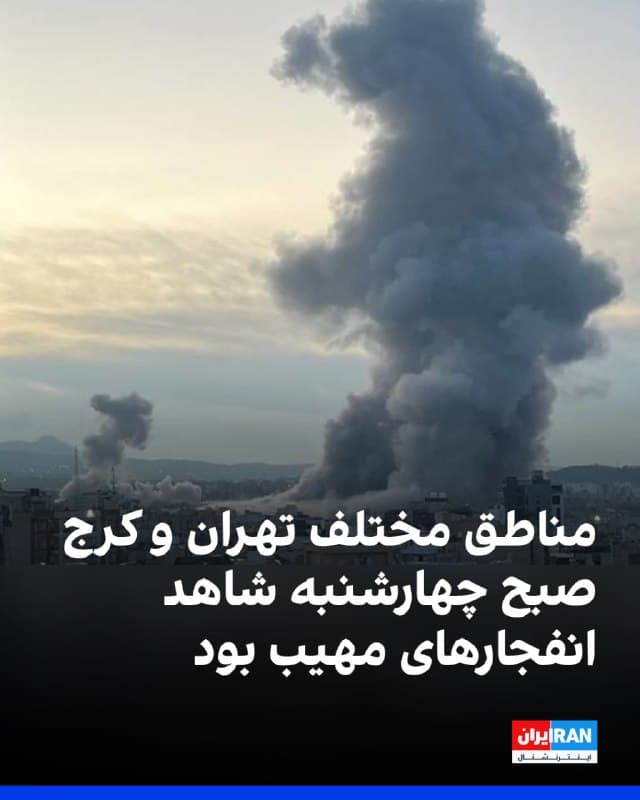 گزارشهای رسانههای ایران و پیامهای مخاطبان ایران اینترنشنال حاکی از انفجارهای مهیب و متعدد در مناطق مختلف تهران، کرج و اهواز در بامداد چهارشنبه ۱۲ فروردین است. 
بر اساس این گزارشها، بین ساعت ۵ تا ۶ بامداد چهارشنبه مناطق مختلف تهران در شمال، شرق، مرکز و غرب شهر هدف حمله قرار گرفت. در محله نوبنیاد صدای انفجار مهیب شنیده شد. صدای انفجار در تهرانسر و وردآورد در غرب تهران شنیده شد. انفجار مهیب همچنین در شهر قدس هم رخ داد. 
همزمان، در مناطقی از کرج از جمله مهرشهر نیز صدای انفجار شنیده شد. در اهواز نیز ساعت ۰۵:۵۴ صدای انفجار مهیب شنیده شد.
🏁 🇬🇧 IranintlTV

🤖 @VahidOOnLine