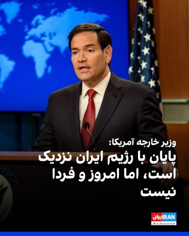 وزیر خارجه آمریکا سهشنبه شب به وقت آمریکا در گفتوگو با شبکه خبری فاکس گفت که میتوان خط پایان جنگ با رژیم ایران را دید، اما زمان آن امروز و فردا نیست. مارکو روبیو همچنین از رد و بدل شدن پیامهایی بین ایالاتمتحده و جمهوری اسلامی خبر داد.
به گفته او، ممکن است در آینده ملاقاتهای مستقیمی با مقامهای جمهوری اسلامی برگزار شود.
روبیو گفت آمریکا در جنگ با حکومت ایران نابودی نیروی هوایی، نیروی دریایی و برنامه موشکی-پهپادی و تضعیف سامانههای پرتاب موشک را دنبال میکرد و اکنون به بخش زیادی از این اهداف رسیده است.

او اضافه کرد که ایالات متحده قصد دارد «کارخانههایی که این موشکها و پهپادها را تولید میکنند» نابود کند و «سامانههای پرتاب موشک» ایران را بهشدت تضعیف کند تا حکومت ایران نتواند «حملات پیاپی علیه همسایگانش انجام دهد» یا نیروها و متحدان آمریکا در منطقه را تهدید کند.
روبیو گفت که آمریکا پس از جنگ ایران ناچار خواهد بود در روابط خود با ناتو بازنگری کند چرا که به گفته او وقتی آمریکا به کمک متحدانش نیاز دارد، آنها اجازه استفاده از پایگاهها یا عبور از حریم هوایی خود را به آمریکا نمیدهند.
🏁 🇬🇧 IranintlTV

🤖 @VahidOOnLine