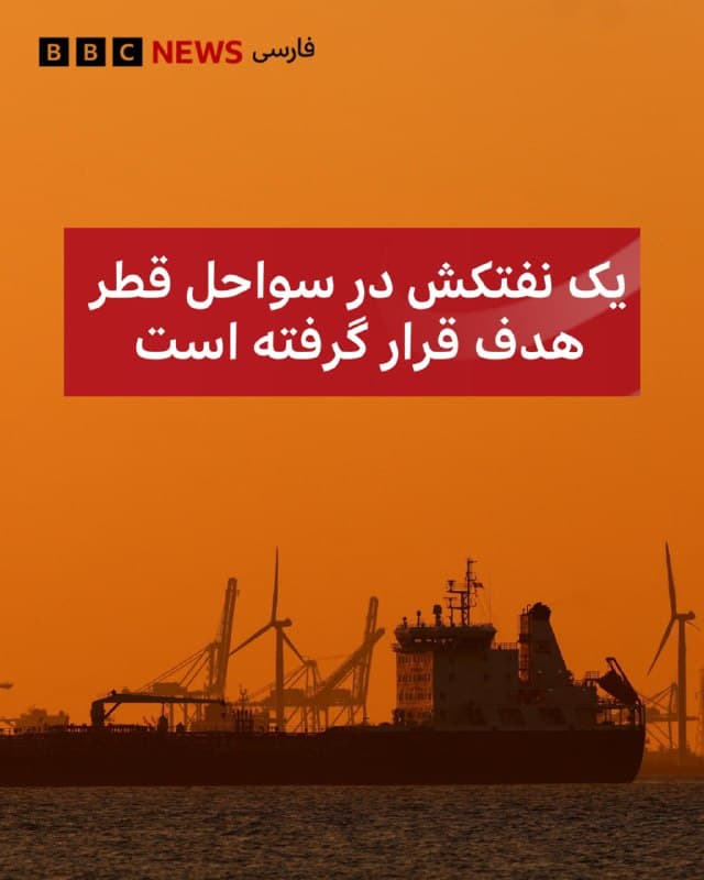 🔻به گفته نهاد نظارتی دریایی بریتانیا، یک نفتکش در نزدیکی سواحل پایتخت قطر، شهر دوحه، هدف یک «پرتابه ناشناس» قرار گرفته است.<

بر اساس اعلام عملیات تجارت دریایی بریتانیا، این کشتی از سمت چپ (پورت) مورد اصابت قرار گرفته و بدنه آن در بالای خط آب آسیب دیده است، اما تمامی خدمه سالم هستند.

این نهاد افزوده که تحقیقات درباره این حادثه در جریان است و هیچگونه پیامد زیستمحیطی گزارش نشده است.

این حمله یک روز پس از آن رخ میدهد که یک نفتکش حامل دو میلیون بشکه نفت از کویت و عربستان سعودی، در حالی که در سواحل دوبی پهلو گرفته بود، هدف حمله پهپادی منتسب به ایران قرار گرفت.

در آن حادثه آتشسوزی رخ داد که بعدا مهار شد و به گفته مقامهای محلی، تمامی خدمه سالم و بدون آسیب بودند.

📷Getty Images
🇬🇧 BBCPersian

🤖 @VahidHeadline