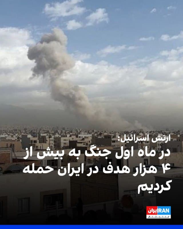 ارتش اسرائیل در گزارشی درباره پایان اولین ماه از حمله به جمهوری اسلامی اعلام کرد تا این لحظه بیش از ۸۰۰ سورتی پرواز تهاجمی نیروی هوایی با حدود ۱۶ هزار مهمات مختلف انجام شده، بیش از ۲ هزار نظامی و فرمانده حکومت کشته شدهاند و بیش از ۴ هزار هدف مورد حمله قرار گرفته است.
در بیانیه ارتش اسرائیل آمده است: «ضربه آغازین عملیات با حذف رهبر حکومت، علی خامنهای، و حدود ۴۰ مقام ارشد دیگر در کمتر از یک دقیقه، از یاد رفتنی نیست. افزون بر حمله همزمان به وزارت اطلاعات و شورای دفاع، در همان روز بزرگترین پرواز عملیاتی در تاریخ نیروی هوایی اسرائیل ثبت شد.»
ارتش اسرائیل اعلام کرد که عملیات ضربه آغازین به جمهوری اسلامی با عنوان «برشیت» شامل حدود ۲۰۰ جنگنده، صدها مهمات رهاشده و حدود ۵۰۰ هدف بود که در اثر آن، برتری هوایی در ایران ظرف ۲۴ ساعت بهدست آمد.
ارتش اسرائیل از هدف قرار دادن یک نشست محرمانه سپاه در هتلی در بیروت در هفته دوم جنگ خبر داد که در آن پنج فرمانده ارشد از سپاه لبنان و سپاه فلسطین، از شاخههای نیروی قدس سپاه، کشته شدند.
بر اساس این بیانیه، در هفته سوم و چهارم جنگ چند چهره کلیدی حکومت هدف قرار گرفتند.
🏁 🇬🇧 IranintlTV

🤖 @VahidOOnLine