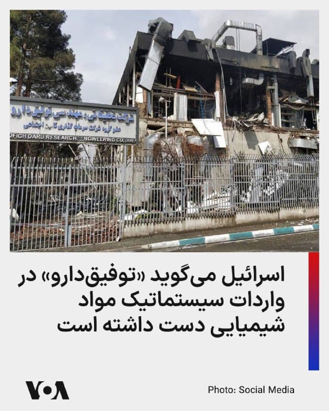 ⚡️ارتش اسرائیل در واکنش به اعتراضها به حمله به یک کارخانه تولید دارو و اقلام پزشکی، دلایل هدف گرفتن آن را تشریح و اعلام کرد که یک مرکز تحقیق و توسعه را هدف قرار داده که «به صورت سیستماتیک مواد شیمیایی را به ایران» منتقل میکرد.

ارتش اسرائیل با انتشار اطلاعیهای، زمان این حمله را سهشنبه ۱۱ اسفند اعلام و تصریح کرد که این کارخانه متعلق به شرکت «توفیق دارو» است.

به گفته ارتش اسرائیل، توفیق دارو یکی از تأمینکنندگان اصلی مواد شیمیایی برای سازمان سپند است که «مسئول توسعه سلاحهای شیمیایی» جمهوری اسلامی به شمار میآید.

سازمان پژوهش و نوآوری دفاعی (سپند) زیرمجموعه وزارت دفاع و پشتیبانی نیروهای مسلح جمهوری اسلامی است، که دو مدیر وقت و سابق آن در نخستین روز از عملیات نظامی در ایران، در جلسه شورای دفاع به همراه علی خامنهای رهبر وقت جمهوری اسلامی کشته شدند.

مهدی پیرصالحی، معاون وزیر بهداشت و رئیس سازمان غذا و دارو جمهوری اسلامی پس از هدف قرار گرفتن این کارخانه مدعی شده بود که «توفیق دارو» یکی از مهمترین تولیدکنندگان مواد اولیه داروهای بیمارستانی و داروهای مورد استفاده در اتاق عمل بوده است.
🇺🇸  FarsiVOA

🤖 @VahidHeadline