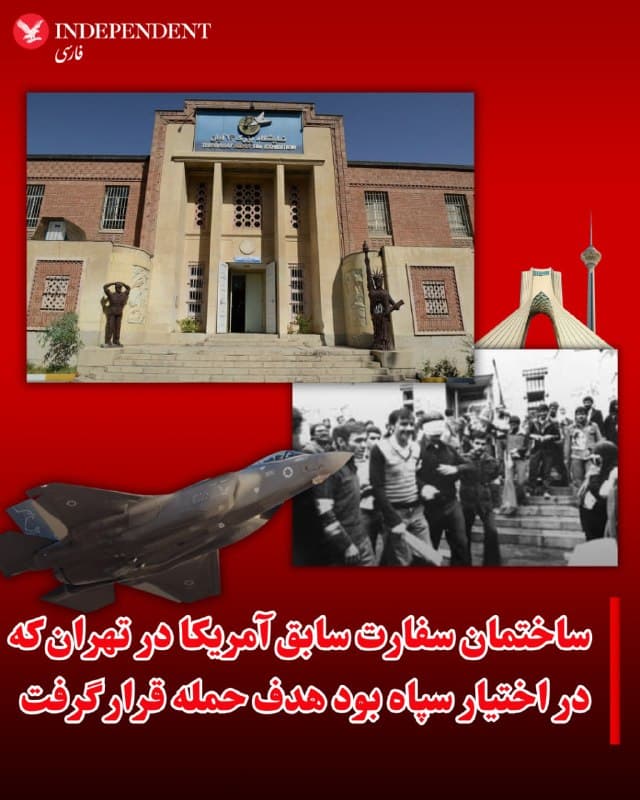 ⭕️ساختمان سفارت سابق آمریکا در تهران که در اختیار سپاه بود هدف حمله قرار گرفت

♦️رسانههای داخلی ایران روز چهارشنبه ۱۲ فروردین گزارش دادند که ساختمان سفارت سابق آمریکا در تهران، هدف حمله قرار گرفت. در بعضی گزارشها ادعا شده که «ارتش آمریکا» این ساختمان را هدف قرار داده است.

شاهدان عینی در نزدیکی این منطقه میگویند که «بخش شرقی این ساختمان در تقاطع خیابانهای طالقانی و مفتح جنوبی آسیب دید».

تا لحظه تنظیم این خبر، مقامهای رسمی درباره جزییات این حمله یا میزان خسارات احتمالی گزارشی منتشر نکردهاند.

سفارت سابق آمریکا پس از اشغال در آبانماه ۱۳۵۸ به موزه تبدیل شد و عمدتا در اختیار نهادهای وابسته به سپاه پاسداران و بسیج قرار میگرفت.
🇸🇦  Indypersian

🤖 @VahidOOnLine