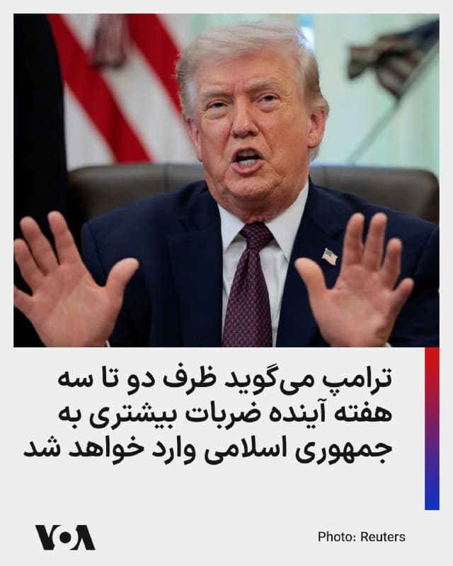 ⚡️رئیس جمهوری آمریکا روز سهشنبه درباره عملیات جاری نظامی علیه جمهوری اسلامی به خبرنگاران گفت آمریکا طی دو تا سه هفته آینده ضربات سنگینی به جمهوری اسلامی خواهد زد و دوشنبه شب «نیز تأسیسات موشکی زیادی را نابود کردیم.»

او گفت: «ما مشغول اتمام کار هستیم، و فکر میکنم شاید دو هفته شاید چند روز بیشتر آن کار را انجام دهیم. اما میخواهیم هر چیزی را که دارند نابود کنیم.»

دونالد ترامپ افزود: «حتی ممکن است قبل از آن با [حکومت] ایران به توافق برسیم، زیرا پلهایی را هدف قرار خواهیم داد و تعدادی از آنها را هم نابود کردهایم... اما حتی اگر به میز مذاکره نیایند، بازسازی خسارتها ۱۵ تا ۲۰ سال زمان میبرد. آنها نیروی دریایی، ارتش، نیروی هوایی، ارتباطات، سیستمهای ضدهوایی و رهبران خود را از دست دادهاند و به همین دلیل تغییر رژیم رخ داده و رهبران جدیدی...دارند.»
🇺🇸  FarsiVOA

🤖 @VahidHeadline