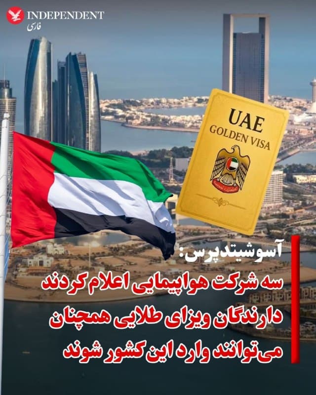 ♦️آسوشیتدپرس به نقل از سه شرکت هواپیمایی اعلام کرد که دارندگان ویزای طلایی، مجوز اقامت ۱۰ ساله در امارات، همچنان میتوانند وارد این کشور شوند.
شرکتهای هواپیمایی امارات و اتحاد، و همچنین شرکت هواپیمایی ارزانتر فلای دبی، روز چهارشنبه یازدهم فروردین اعلام کردند که امارات متحده عربی با شدت گرفتن جنگ، ورود یا عبور ایرانیان از این کشور را ممنوع کرده است. آنها در عین حال در اطلاعیههایی که در وبسایتهای خود منتشر کردند، گفتند دارندگان ویزای طلایی، مجوز اقامت ۱۰ ساله در امارات، همچنان میتوانند وارد این کشور شوند.
به گزارش اسوشیتدپرس، برخی گزارشها حاکی از آن است که دارندگان اقامتگاه دهساله ویزای طلایی همچنان میتوانند وارد کشور شوند و برخی گزارشها میگویند همه ایرانیانی که گذرنامه ایرانی دارند نمیتوانند حتی برای ترانزیت وارد فرودگاه دبی شوند.
مقامات هنوز هیچ اظهارنظر رسمی نکردهاند، اما دبی پیشتر بیمارستان و باشگاه ایرانیان را تعطیل کرده است.
🇸🇦  Indypersian

🤖 @VahidOOnLine