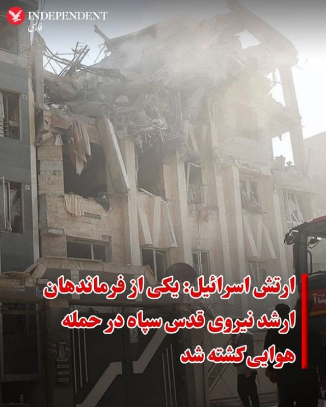 ♦️ارتش اسرائیل اعلام کرد که یکی از افسران ارشد مهندسی در نیروی قدس سپاه پاسداران در حمله هوایی روز سهشنبه اسرائیل در ایران کشته شده است.
به گفته ارتش اسرائیل، این حمله در شهر محلات در مرکز ایران، منجر به کشته شدن مهدی وفایی، رئیس بخش مهندسی سپاه قدس در شاخه لبنان، شد.
در بیانیه ارتش آمده است: «وفایی در طول ۲۰ سال فعالیت خود به عنوان رئیس شاخه مهندسی این یگان، پروژههای زیرزمینی در لبنان و سوریه را توسعه داد.»
ارتش اسرائیل همچنین اعلام کرد که وفایی هدایت تلاشها برای ایجاد زیرساختهای زیرزمینی برای حزبالله و حکومت بشار اسد در سوریه را بر عهده داشته و «دهها پروژه زیرزمینی در لبنان را که برای ذخیره تسلیحات پیشرفته استفاده میشد، مدیریت کرده است.»
🇸🇦  Indypersian

🤖 @VahidOOnLine