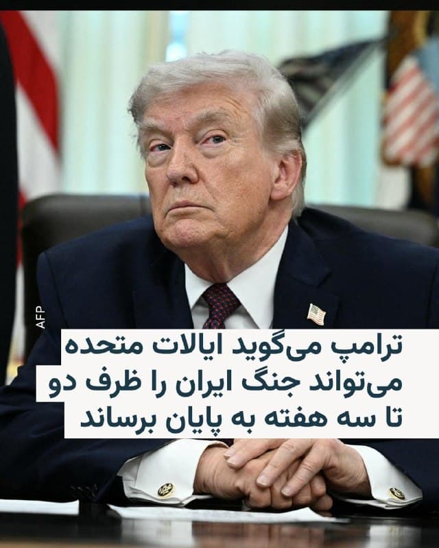 🔸دونالد ترامپ، رئیسجمهور آمریکا، روز سهشنبه گفت که ایالات متحده میتواند نبرد نظامی خود علیه جمهوری اسلامی ایران را ظرف دو تا سه هفته به پایان برساند.

🔸 او در دفتر بیضی کاخ سفید به خبرنگاران گفت: «ما بهزودی آنجا را ترک خواهیم کرد.» وی افزود که این خروج میتواند «ظرف دو هفته، شاید دو هفته، شاید هم سه هفته» رخ دهد.

🔸ترامپ اضافه کرد که تهران برای پایان دادن به این درگیری، ملزم به توافق با واشینگتن نیست.

🔸او در پاسخ به این پرسش که آیا دیپلماسی موفق پیششرط کاهش درگیری از سوی ایالات متحده است یا خیر، گفت: «نه، ایران مجبور نیست توافق کند. نه، آنها نیازی ندارند با من توافق کنند.»

🔸در مقابل، ترامپ گفت شرط پایان دادن به عملیات این است که جمهوری اسلامی «به عصر حجر بازگردانده شود» و توانایی دستیابی سریع به سلاح هستهای را نداشته باشد.
او گفت: «آن وقت ما آنجا را ترک میکنیم.»

🔸دونالد ترامپ همزمان به انبیسی نیوز نیز گفت که باور دارد جنگ با ایران «رو به پایان است».
🇺🇸 🇨🇿 RadioFarda

🤖 @VahidHeadline