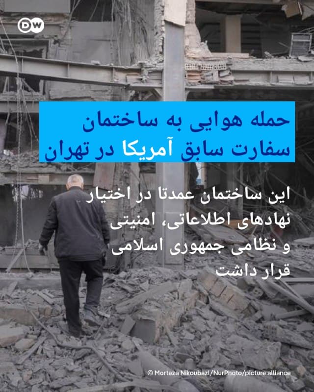 🔸حمله هوایی به ساختمان سفارت سابق آمریکا در تهران

بر اساس ویدئوهای منتشرشده چهارشنبه ۱۲ فروردین از مناطق اطراف ساختمان سفارت سابق ایالات متحده آمریکا در مرکز تهران، این ساختمان هدف حمله هوایی قرار گرفته است.

رسانههای دولتی ایران در همین زمینه گزارش دادهند که آثار خسارت و ترکش بر ساختمانها و واحدهای اطراف مشاهده میشوند.

در این تصاویر، شیشههای شکسته و نمای تخریبشده تعدادی از ساختمانهای اطراف در تقاطع خیابانهای طالقانی و مفتح جنوبی به چشم میخورد.

ساختمان سفارت آمریکا که رسانههای حکومتی آن را "لانه جاسوسی" مینامند، پس از اشغال در آبانماه ۱۳۵۸ به موزه تبدیل شده بود و عمدتا در اختیار نهادهای اطلاعاتی، امنیتی و نظامی جمهوری اسلامی قرار داشت.

تا لحظه تنظیم این خبر، هنوز گزارشی از خسارات و تلفات احتمالی این حمله هوایی منتشر نشده است.
🇸🇦  Indypersian

🤖 @VahidOOnLine