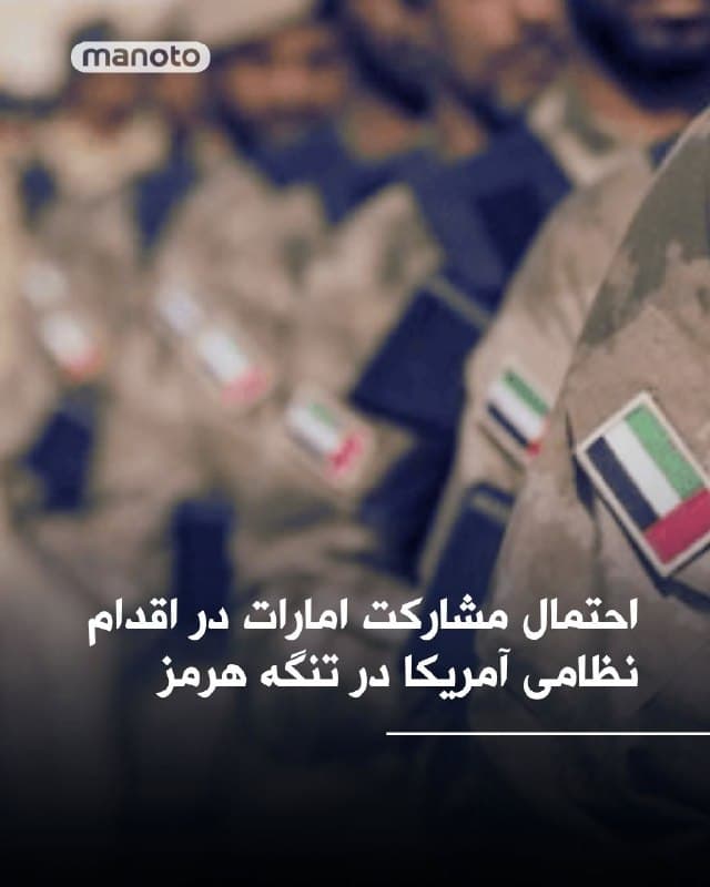 بر اساس گزارش والاستریت ژورنال، امارات متحده عربی در حال بررسی پیوستن به تلاش نظامی آمریکا برای بازگشایی تنگه هرمز است؛ اقدامی که میتواند با هدف تضمین عبور کشتیهای تجاری و نفتکشها انجام شود.

در این گزارش آمده مقامهای اماراتی درباره تشکیل ائتلافی بینالمللی با مشارکت برخی کشورهای غربی و منطقهای برای حفظ امنیت کشتیرانی در این مسیر راهبردی گفتوگو کردهاند.

تنگه هرمز یکی از مهمترین گذرگاههای انرژی جهان به شمار میرود و بخش قابل توجهی از صادرات نفت از طریق آن انجام میشود. هرگونه اختلال در این مسیر میتواند بر بازار جهانی انرژی و تجارت بینالمللی تأثیر قابل توجهی بگذارد.

جزئیات بیشتری درباره زمان یا نحوه احتمالی این اقدام منتشر نشده است.
🏁 🇬🇧 ManotoTV

🤖 @VahidOOnLine