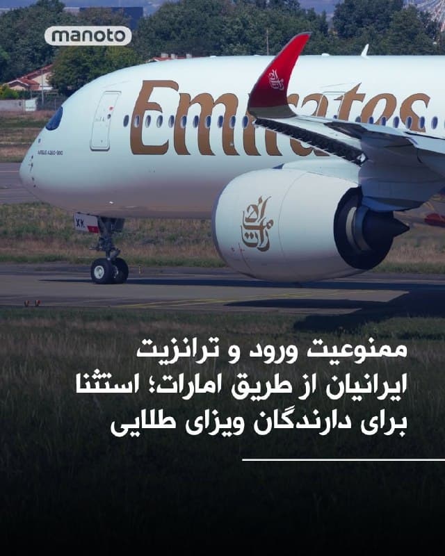با تشدید تنشها در منطقه، شرکتهای هواپیمایی امارات، اتحاد و فلایدبی اعلام کردند که اتباع ایرانی اجازه ورود یا حتی ترانزیت از طریق امارات متحده عربی را ندارند. این تصمیم در اطلاعیههای رسمی این شرکتها منتشر شده است.
در همین حال، به گزارش آسوشیتد پرس، دارندگان «ویزای طلایی» امارات  که مجوز اقامت ۱۰ ساله در این کشور محسوب میشود از این محدودیت مستثنا هستند و همچنان امکان ورود به امارات را دارند.
با این حال، گزارشها در این زمینه متناقض است و برخی منابع میگویند حتی ترانزیت برای دارندگان گذرنامه ایرانی نیز ممنوع شده است. مقامات رسمی امارات تاکنون واکنش علنی به این موضوع نشان ندادهاند.
🏁 🇬🇧 ManotoTV

🤖 @VahidOOnLine