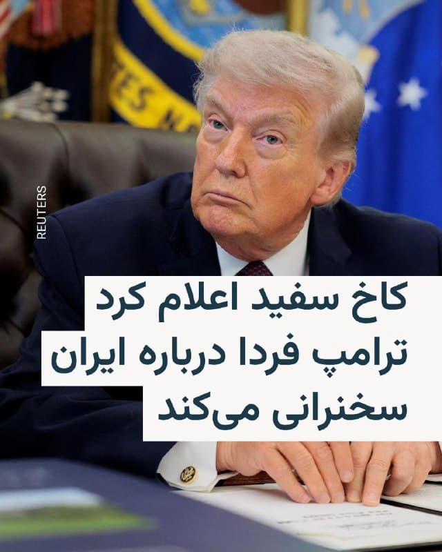 🔸کاخ سفید اعلام کرد دونالد ترامپ، رئیسجمهور ایالات متحده، ساعت ۹ شب چهارشنبه به وقت آمریکا (بامداد روز پنجشنبه به وقت ایران، ساعت ۰۱:۰۰ پنجشنبه به وقت گرینویچ) در مورد جنگ علیه ایران، خطاب به ملت آمریکا سخنرانی خواهد کرد.

🔸کارولین لویت، سخنگوی کاخ سفید، شامگاه سهشنبه در شبکه اجتماعی ایکس نوشت: «پیگیر باشید: فردا شب ساعت ۹ به وقت شرق آمریکا، رئیسجمهور ترامپ برای ارائه گزارشی مهم و بهروز درباره ایران، خطاب به ملت سخنرانی خواهد کرد.»

🔸در همین حال، بر اساس یک نظرسنجی تازه از سوی رویترز و ایپسوس، ۶۶ درصد آمریکاییها میخواهند ایالات متحده حتی بدون تحقق اهدافش، هرچه سریعتر به جنگ با ایران پایان دهد. همچنین ۶۰ درصد با حملات نظامی مخالفاند و بسیاری نگران تأثیر منفی جنگ بر هزینههای زندگی، از جمله افزایش قیمت بنزین هستند.
🇺🇸 🇨🇿 RadioFarda

🤖 @VahidHeadline