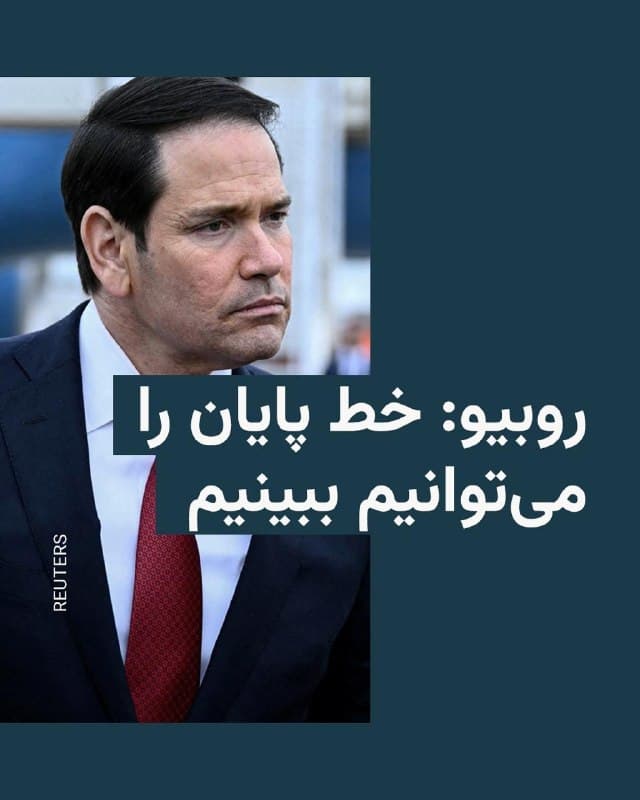 🔸مارکو روبیو، وزیر امور خارجه ایالات متحده، نیز روز سهشنبه اظهار داشت که واشینگتن میتواند «خط پایان» را در جنگ با ایران، که اکنون وارد هفته پنجم خود شده است، مشاهده کند.

🔸روبیو در برنامه «هنیتی» در شبکه فاکسنیوز گفت: «ما میتوانیم پایان راه را ببینیم. این اتفاق امروز یا فردا نخواهد افتاد، اما در حال نزدیک شدن است.»

🔸وزیر خارجه آمریکا همچنین گفت: «ایران در مسیر تبدیل شدن به کره شمالی بعدی بود، با این تفاوت که توسط روحانیون شیعهٔ تندرو اداره میشد و به موشکهای قارهپیما مجهز بود که میتوانستند به ایالات متحده برسند. اگر رئیسجمهور دونالد ترامپ اقداماتی را که انجام داد، انجام نمیداد، این همان چیزی بود که به دست میآمد.»

🔸پیت هگست، رئیس پنتاگون، صبح سهشنبه پس از دیدار با نیروهای آمریکایی در خاورمیانه، در گفتوگو با خبرنگاران وعده داد که «روزهای پیشِ رو سرنوشتساز خواهد بود. ایران این را میداند و از نظر نظامی تقریباً هیچ کاری نمیتواند در برابر آن انجام دهد.»
🇺🇸 🇨🇿 RadioFarda

🤖 @VahidHeadline