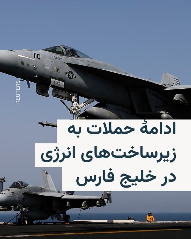 🔸خبرگزاری دولتی کویت روز چهارشنبه گزارش داد که پهپادهایی «تحت حمایت ایران» مخازن سوخت فرودگاه این کشور را هدف قرار دادهاند. این در حالی است که بهگفته مقامهای کویتی، فرودگاه این کشور در هفتههای اخیر بارها هدف حملات قرار گرفته و حریم هوایی کویت از ۲۸ فوریه همچنان بسته است.

🔸به گفته سخنگوی سازمان هواپیمایی کشوری کویت، حمله به مخازن سوخت موجب آتشسوزی گسترده شد، اما تلفات جانی نداشت.

🔸در بحرین نیز آتشسوزی در یک تأسیسات تجاری به «تجاوز ایران» نسبت داده شد. عربستان سعودی اعلام کرد چندین پهپاد را رهگیری و منهدم کرده است.

🔸همزمان، روز چهارشنبه یک نفتکش در آبهای نزدیک قطر هدف پرتابهای ناشناس قرار گرفت که به بدنه آن آسیب زد، اما خدمه سالم هستند و آلودگی زیستمحیطی گزارش نشده است. پیشتر نیز یک نفتکش کویتی در بندر دبی هدف حمله قرار گرفته بود.
🇺🇸 🇨🇿 RadioFarda

🤖 @VahidHeadline