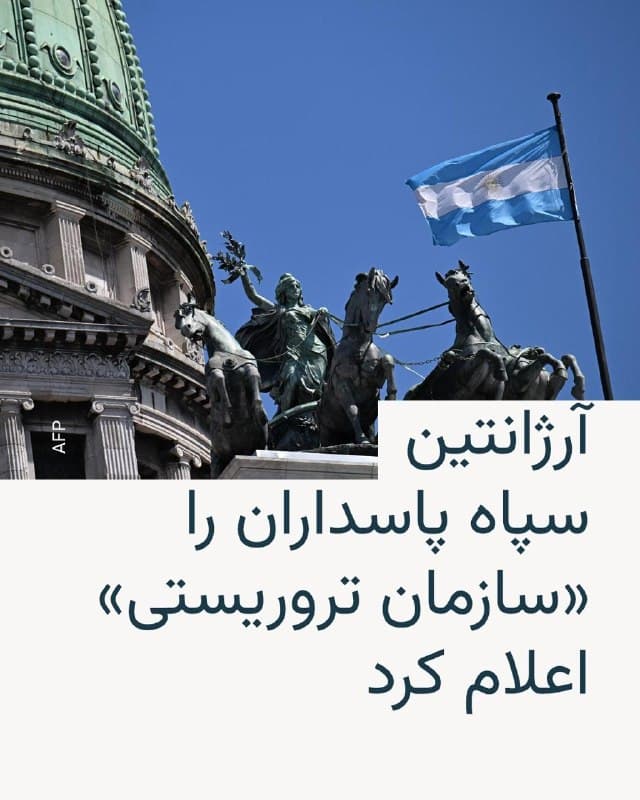 🔸دولت آرژانتین اعلام کرد که سپاه پاسداران انقلاب اسلامی را در فهرست سازمانهای تروریستی قرار داده است؛ اقدامی که در راستای همسویی بیشتر بوئنوسآیرس با سیاستهای ایالات متحده ارزیابی میشود.

🔸دفتر ریاستجمهوری آرژانتین روز سهشنبه ۱۱ فروردین در بیانیهای اعلام کرد این تصمیم به دلیل نقش سپاه در حمایت از حزبالله لبنان اتخاذ شده است؛ گروهی که آرژانتین آن را مسئول بمبگذاری مرگبار سال ۱۹۹۴ در مرکز همیاری یهودیان (آمیا) در بوئنوسآیرس میداند. در آن حمله ۸۵ نفر کشته و صدها تن زخمی شدند.

🔸بر اساس این بیانیه، قرار گرفتن سپاه در فهرست سازمانهای تروریستی امکان اعمال تحریمهای مالی و محدودیتهای عملیاتی علیه این نهاد را فراهم میکند.
سپاه پاسداران و حزبالله پیشتر نیز از سوی ایالات متحده و برخی کشورهای دیگر بهعنوان سازمانهای تروریستی شناخته شدهاند.

🔸دولت خاویر میلی، رئیسجمهور آرژانتین، چند روز پیش نیز یک کارتل مواد مخدر مکزیکی را در فهرست سازمانهای تروریستی قرار داده بود؛ اقدامی که نشانهای دیگر از نزدیکی سیاستهای این کشور به واشینگتن تلقی میشود.
🇺🇸 🇨🇿 RadioFarda

🤖 @VahidHeadline