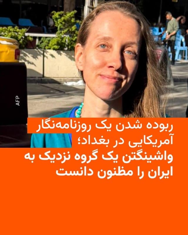 🔸یک روزنامهنگار آمریکایی روز سهشنبه در بغداد ربوده شده و ایالات متحده یک گروه مسلح عراقی نزدیک به ایران را مظنون این اقدام معرفی کرده است.

🔸وزارت خارجه آمریکا اعلام کرد که پیشتر درباره خطرات امنیتی به این خبرنگار هشدار داده بود و اکنون برای آزادی او «در سریعترین زمان ممکن» تلاش میکند. به گفته یک مقام آمریکایی، یکی از افراد مرتبط با گروه «کتائب حزبالله» در ارتباط با این ربایش توسط نیروهای عراقی بازداشت شده است.

🔸وزارت کشور عراق نیز اعلام کرد نیروهای امنیتی موفق به بازداشت یکی از مظنونان و توقیف خودروی مورد استفاده در این عملیات شدهاند و تلاشها برای شناسایی دیگر افراد دخیل و آزادی فرد ربودهشده ادامه دارد.


🔸بر اساس گزارش گروههای حامی رسانه، این خبرنگار «شلی کیتلسون»، روزنامهنگار آزاد مستقر در رم است که برای رسانههایی از جمله «المانیتور» فعالیت میکند. این رسانه با ابراز نگرانی شدید، خواستار آزادی فوری و امن او شده است.
🇺🇸 🇨🇿 RadioFarda

🤖 @VahidHeadline