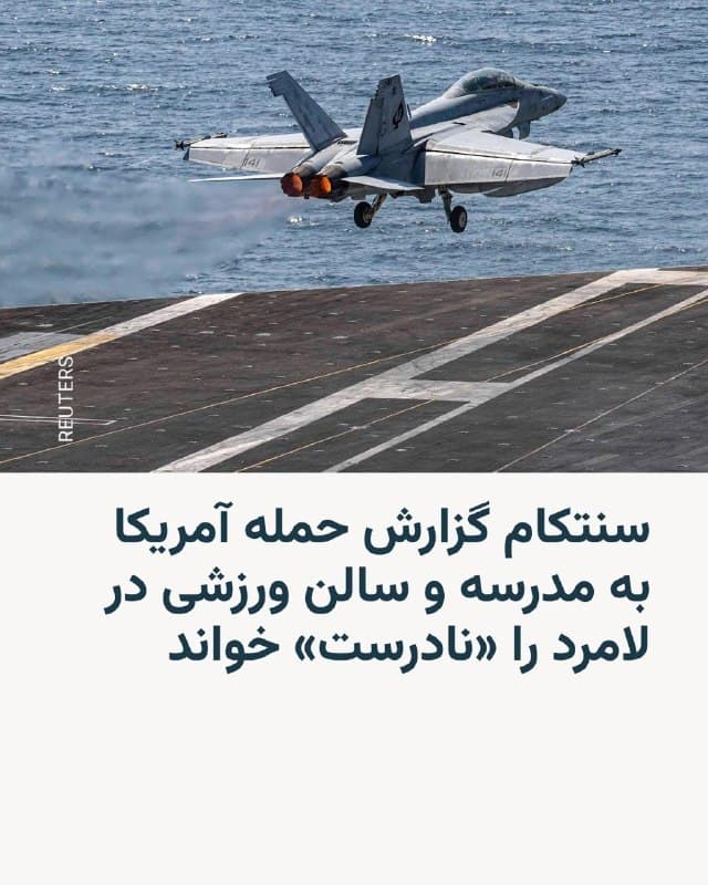 🔸ستاد فرماندهی مرکزی ایالات متحده (سنتکام) اعلام کرد گزارشهای منتشرشده درباره حمله نیروهای آمریکایی به یک سالن ورزشی و منطقه مسکونی در شهر لامِرد استان فارس در روز ۲۸ فوریه «نادرست» است.

🔸سنتکام در بیانیهای گفت که پس از بررسی این گزارشها، به این نتیجه رسیده که این ادعاها صحت ندارد. این واکنش در پی انتشار گزارشهایی از جمله از سوی شبکه انبیسی نیوز و روزنامه نیویورکتایمز مطرح شده بود.

🔸بر اساس این گزارشها، «ویدئویی راستیآزماییشده نشان میداد» موشکی در نخستین روز جنگ به یک زمین ورزشی در نزدیکی مدرسهای در لامرد اصابت کرده و به کشته شدن دستکم ۲۱ نفر انجامیده است. نیویورکتایمز نیز گزارش داده بود که در این حمله از «یک موشک جدید آمریکایی» استفاده شده است.

🔸سنتکام روز چهارشنبه در پیام دیگری، ادعای سپاه پاسداران مبنی بر حمله به محل اقامت خلبانان و نیروهای آمریکایی در عربستان سعودی را نیز رد کرد و آن را «دروغ» خواند. به گفته سنتکام، پیشتر نیز ادعای مشابهی درباره دبی مطرح شده بود که نادرست از آب درآمد.
🇺🇸 🇨🇿 RadioFarda

🤖 @VahidHeadline