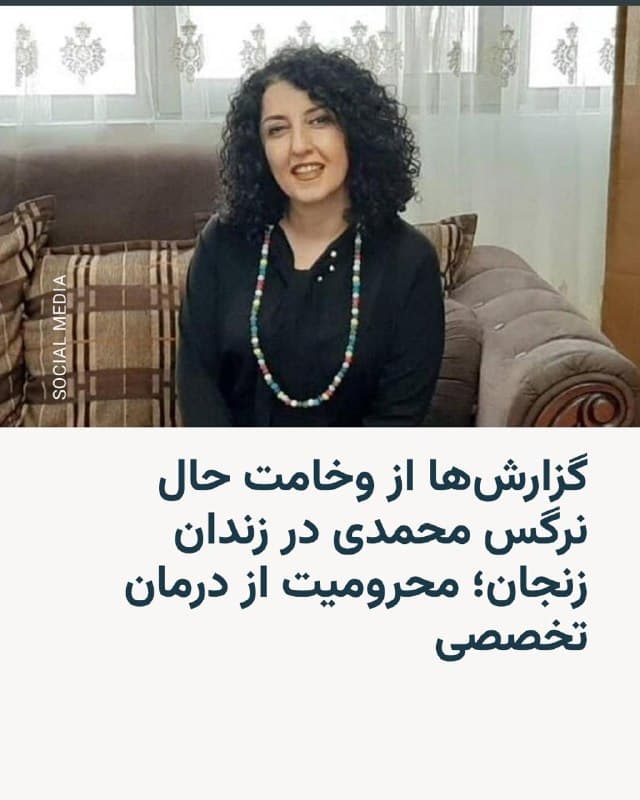 🔸«ائتلاف آزادی نرگس» روز سهشنبه ۱۱ فروردین با انتشار گزارشی اعلام کرد که نرگس محمدی، برنده جایزه صلح نوبل، پس از بروز علائم حمله قلبی در زندان زنجان، در وضعیت «بحرانی» قرار دارد و همچنان از دسترسی به خدمات درمانی تخصصی «محروم» است.

🔸بر اساس این گزارش، او پس از تجربه «بیهوشی» و نشانههای «سکته قلبی»، نیاز فوری به انجام آنژیوگرافی داشته، اما مقامهای زندان از اعزامش به بیمارستان یا معاینه توسط پزشک متخصص «خودداری» کردهاند. به گفته همبندانش، محمدی چهارم فروردین در «وضعیت بیهوشی» روی تخت خود پیدا شد؛ «حالتی که بیش از یک ساعت ادامه داشته و با سردی بدن و بیحسی همراه بوده است».
🇺🇸 🇨🇿 RadioFarda

🤖 @VahidHeadline