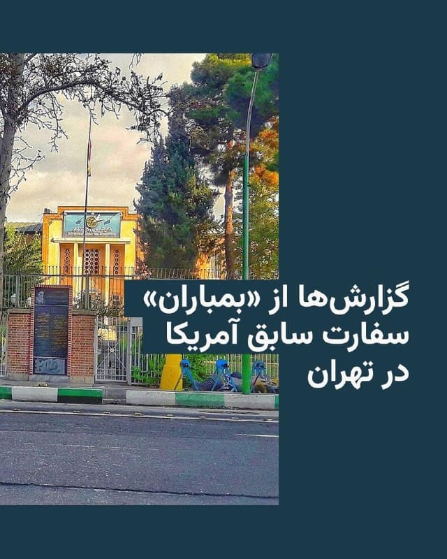 🔸رسانهها در ایران از «بمباران» سفارت سابق آمریکا در تهران خبر میدهند.


🔸خبرگزاری مهر با انتشار این گزارش در روز چهارشنبه، ۱۲ فروردین، مسئولیت احتمالی این حمله را متوجه «اسرائیل» دانسته است.

🔸در گزارشی ویدئویی که این خبرگزاری منتشر کرده، خبرنگار از آسیبدیدن واحدهای تجاری و اموال کسبه اطراف سفارت سابق آمریکا در تهران گزارش میکند.

🔸محمد صرفی، سردبیر روزنامه انگلیسیزبان تهران تایمز نیز با تأیید این خبر، مدعی شده: «پیام حمله به سفارت سابق آمریکا در تهران، ناامیدی آمریکا از بازگشت به ایران است.»

🔸سفارت سابق آمریکا در تهران در خیابان طالقانی قرار دارد که بعد از حمله به این مکان و ماجرای گروگانگیری در سال ۱۳۵۸، در اختیار جمهوری اسلامی قرار داشت.
🇺🇸 🇨🇿 RadioFarda

🤖 @VahidHeadline