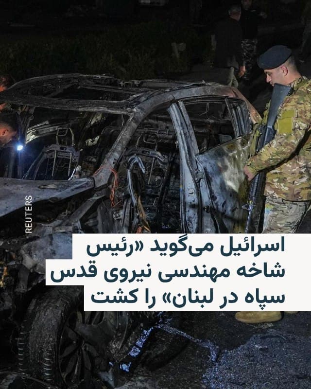 🔸ارتش اسرائیل روز چهارشنبه اعلام کرد مهدی وفایی، «رئیس شاخه مهندسی نیروی قدس سپاه پاسداران در لبنان» را در جریان حملات اخیر به ایران کشته است.

🔸بر مبنای بیانیه این نهاد، نیروی هوایی اسرائیل، با استناد به اطلاعات ارتش، مهدی وفایی را روز سهشنبه در شهر محلات ایران هدف قرار داد و ترور کرد.

🔸ارتش اسرائیل میگوید مهدی وفایی در طول ۲۰ سال فعالیت خود به عنوان «رئیس شاخه مهندسی نیروی قدس» پروژههای زیرزمینی را در سراسر لبنان و سوریه پیش برد و «مسئول ایجاد زیرساختهای سایتهای زیرزمینی» برای حزبالله و حکومت بشار اسد در سوریه بود.

🔸ارتش اسرائیل گفته است مهدی وفایی «دهها پروژه زیرزمینی» را در لبنان که برای ذخیرهسازی سلاحهای پیشرفته استفاده میشد، مدیریت کرد.

🔸ارتش اسرائیل میگوید کشتهشدن وفایی، «ظرفیت» حزبالله برای توسعه زیرساخت تاسیسات زیرزمینی را کاهش میدهد و تلاشهای رژیم ایران برای پیشبرد و انجام حملات در سراسر خاورمیانه را تضعیف میکند.

🔸پیشتر گزارشهایی از بمباران مناطقی از شهر محلات در استان مرکزی منتشر شده بود.
🇺🇸 🇨🇿 RadioFarda

🤖 @VahidHeadline