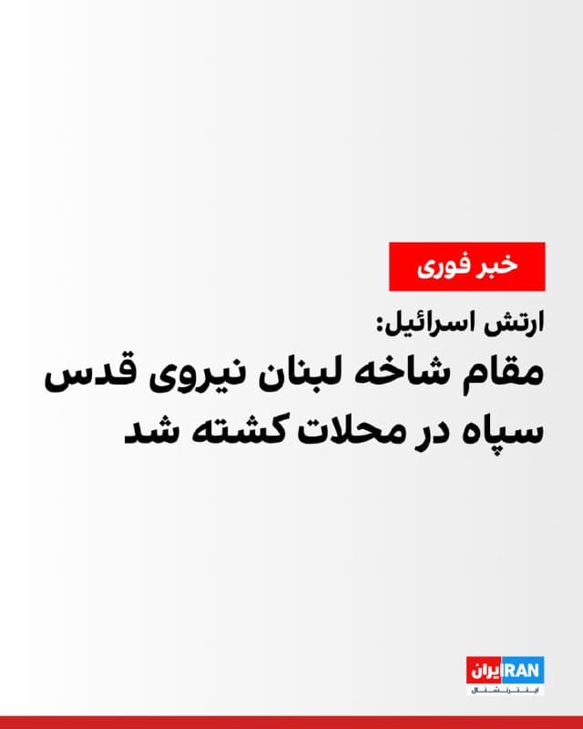 ارتش اسرائیل اعلام کرد مهدی وفایی، رییس شاخه مهندسی سپاه لبنان وابسته به نیروی قدس سپاه پاسداران، در حملهای به منطقه محلات در روز سهشنبه کشته شده است.

در بیانیه ارتش اسرائیل آمده است که وفایی طی ۲۰ سال فعالیت خود، پروژههای زیرزمینی را در لبنان و سوریه هدایت میکرد و تلاشهای حکومت ایران را برای ایجاد زیرساختهای زیرزمینی به سود حزبالله و حکومت بشار اسد در سوریه رهبری کرده است.

به گفته ارتش اسرائیل، کشته شدن وفایی به توان ایجاد زیرساختهای زیرزمینی حزبالله و نیز به تلاشهای جمهوری اسلامی برای اجرای طرحهای «تروریستی» در خاورمیانه آسیب میزند.
🏁 🇬🇧 IranintlTV

🤖 @VahidOOnLine